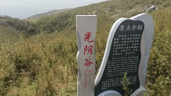 光陰谷