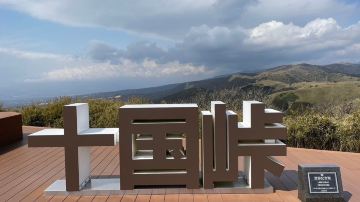 十國峠