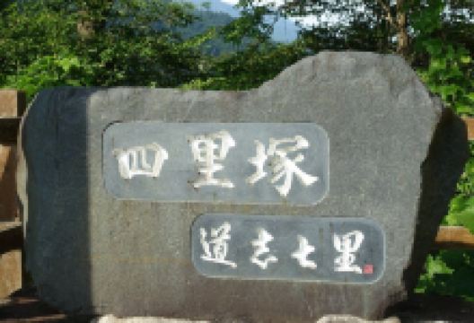 四里塚景点图片