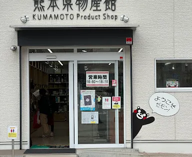 熊本市國際交流會館