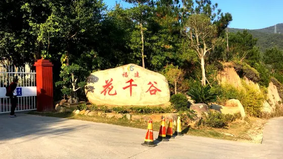 安溪王子莊園