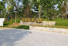 北部探索公园景点图片