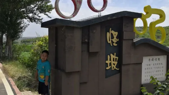 怪坡