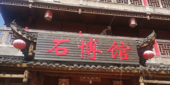 石博館