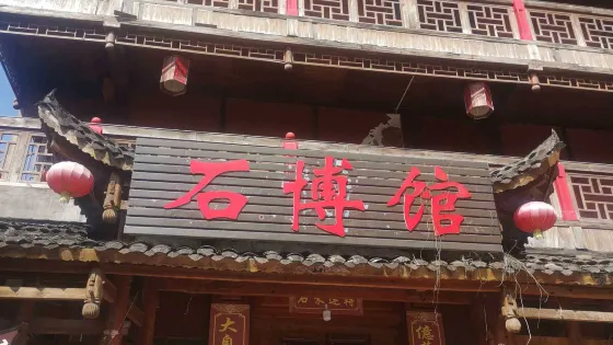 石博館
