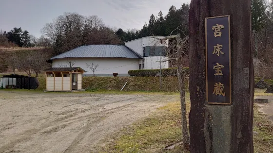 宮床寶蔵