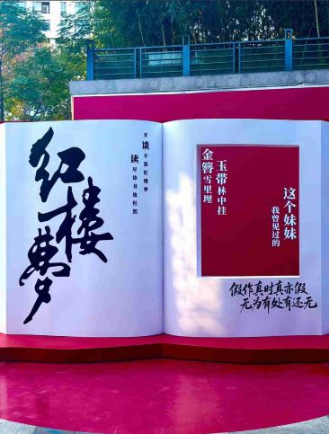 大梦·红楼沉浸式展演