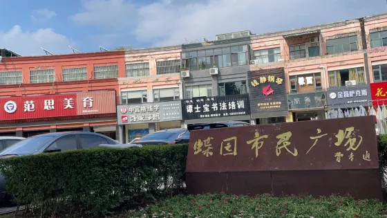 蝶園市民廣場