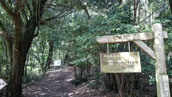 國見岳
