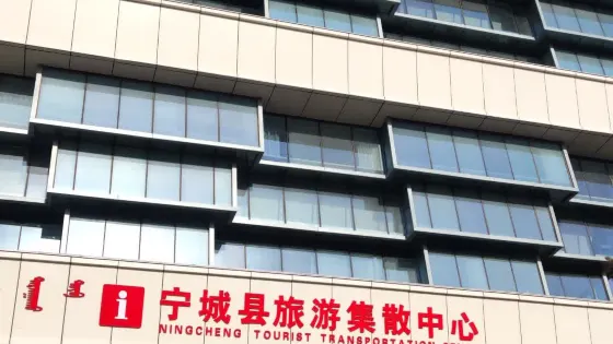 寧城縣文化館