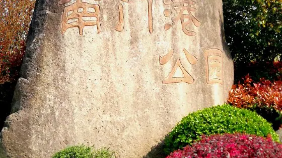 南門港公園