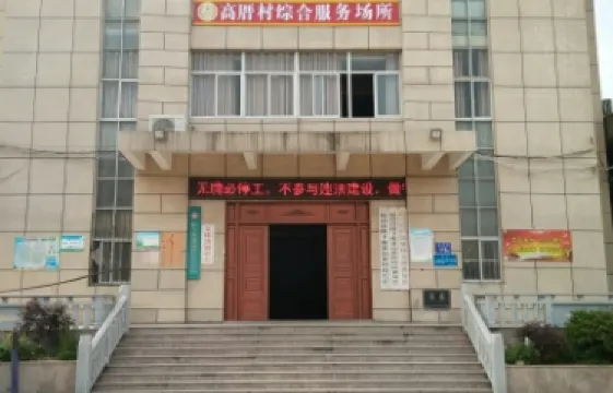 高厝村綜合服務場所