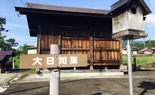 大日如來堂