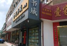 舒城图书城(今日书城一中店)购物图片