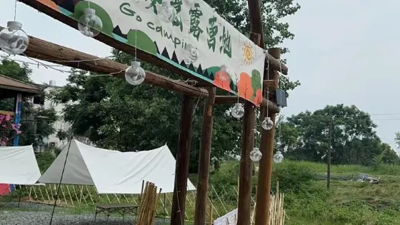 南風姿意燒烤露營地