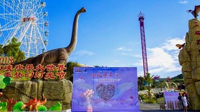 三峡欢乐大世界