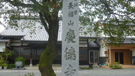 慶徳寺