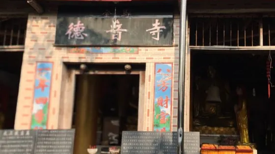 德音寺