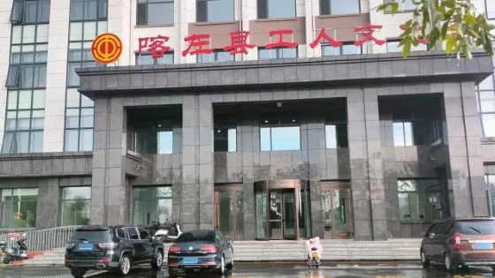 喀左縣工人文化宮