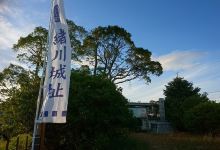 绪川城遗址景点图片