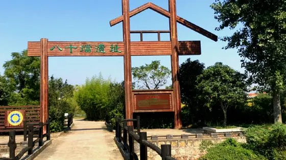 八十壋遺址