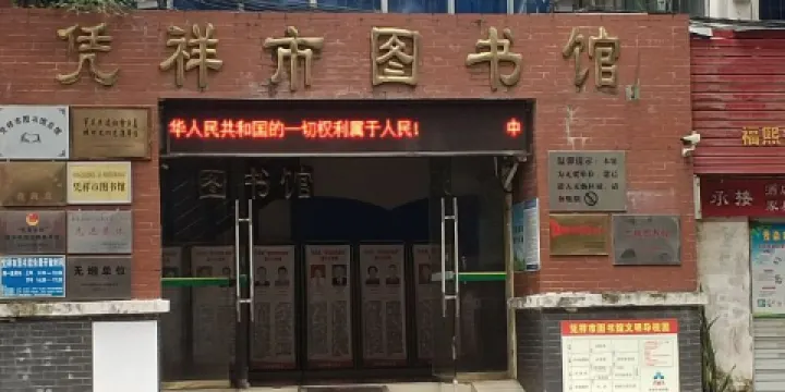 憑祥市圖書館