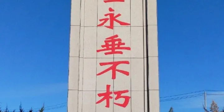 伊寧縣烈士陵園