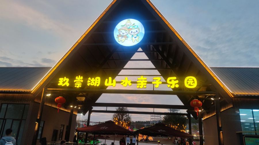 玖崇湖欢乐动物世界