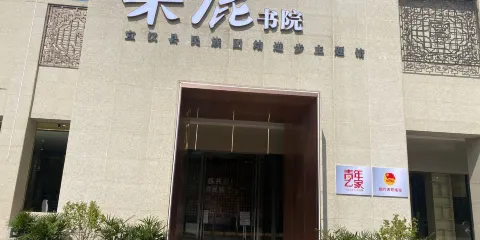 來鹿書院