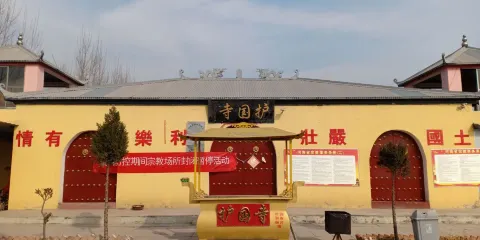 濮陽縣渠村護國寺