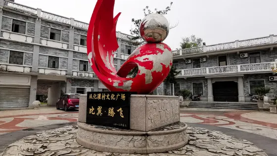 從化灌村文化廣場