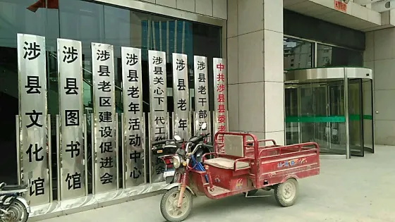 涉縣文化館
