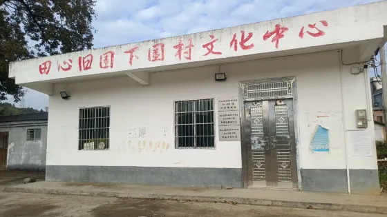 田心舊圍下圍村文化中心