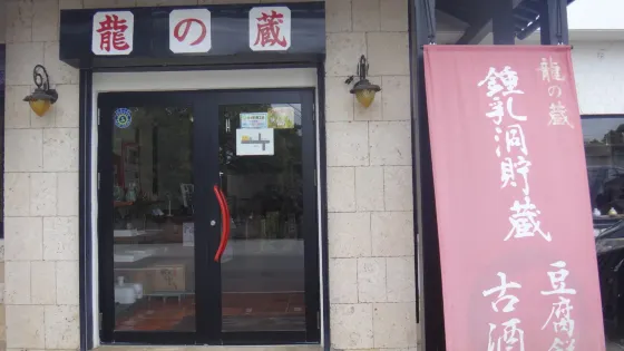 金武鍾乳洞 古酒蔵