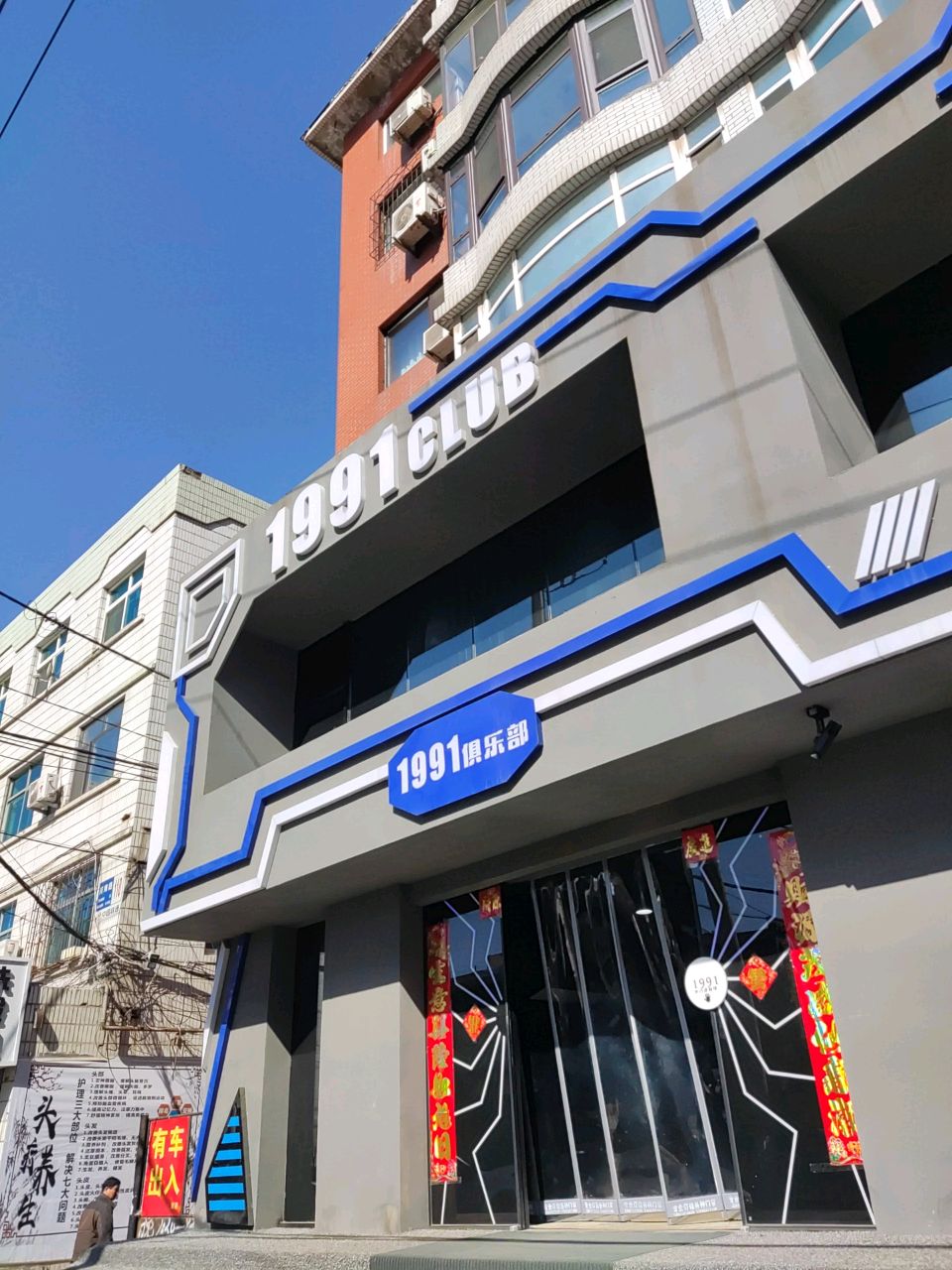 1991CLUB餐厅图片