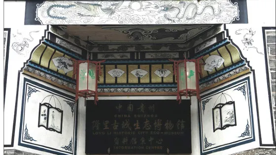 隆裡古城生態博物館