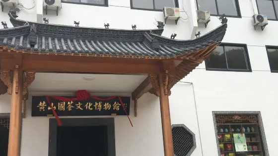 黃山國茶文化博物館