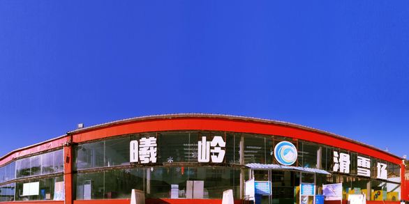 曦岭滑雪场