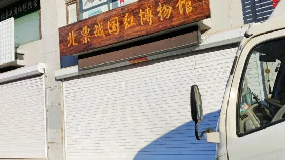 北票戰國紅博物館