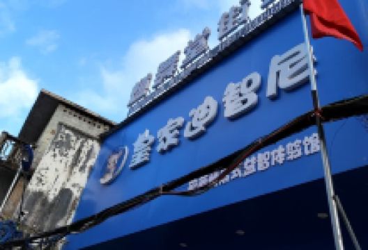 皇家迪智尼(屏山路店)购物图片