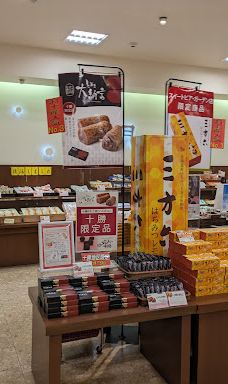 柳月洋果子工厂-音更町