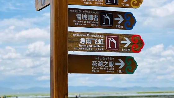 若爾蓋花湖生態旅遊區-亭子