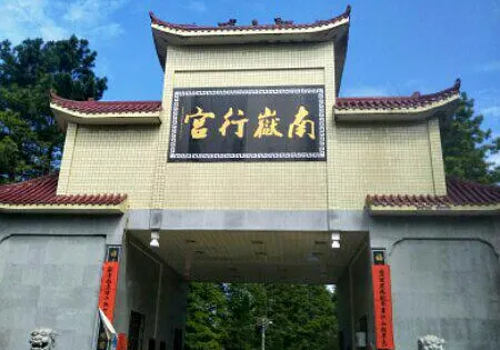 南嶽行宮金剛聖帝廟