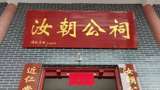 汝朝公祠