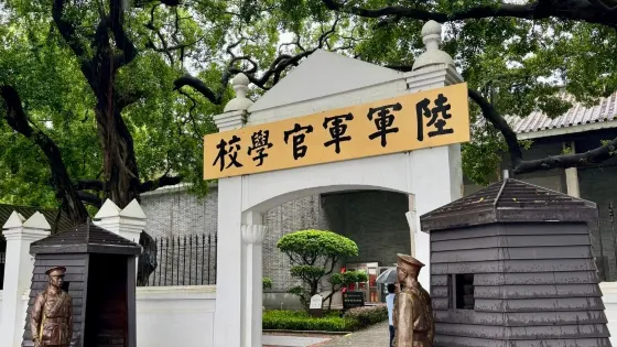 黃埔軍校舊址紀念館