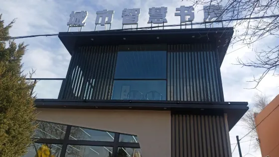城市智慧書房