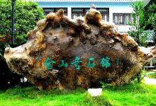合山奇石博物馆景点图片