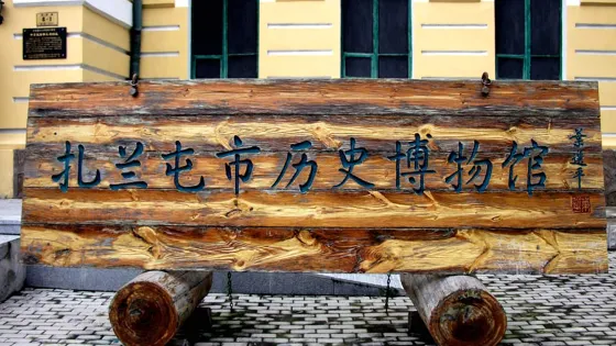 扎蘭屯市歷史博物館