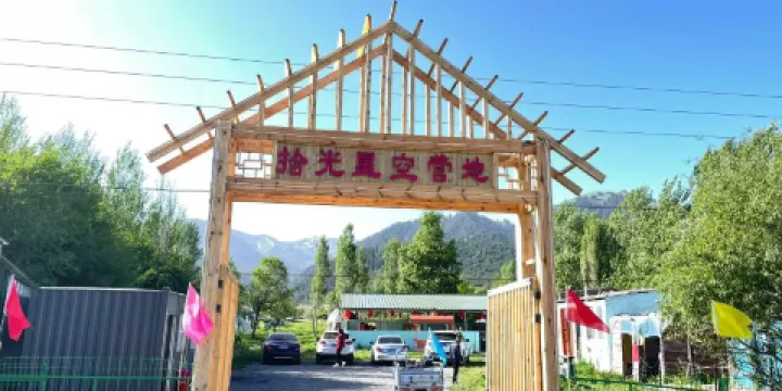 尼勒克拾光星空營地