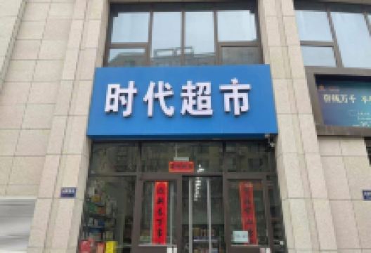 时代购物广场(太阳路)购物图片